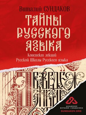 cover image of Тайны русского языка